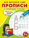 Прописи с опорными точками. Печатные буквы - фото 1