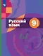 Русский язык. 9 класс. Учебник (с приложением) - фото 1