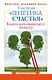 ПрактикиЖизни Система Генетика счастья, Книга начинающего эгоиста. - фото 1