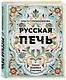 Русская печь. Семья. Деревня. Счастье. - фото 3