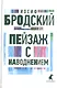 Иосиф Бродский. Три последние книги стихов: Новые стансы к Августе, Урания, Пейзаж с наводнением (комплект из 3 книг) - фото 4