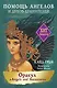 Оракул «Angels and Ancestors». Помощь ангелов и духов-хранителей (55 карт + инструкция) - фото 1