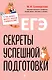 ЕГЭ. Секреты успешной подготовки - фото 1
