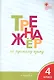 Тренажёр по русскому языку. 4 класс. ФГОС - фото 4