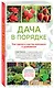 Дача в порядке. Как сделать участок красивым и урожайным - фото 3