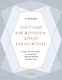 Поступай как женщина, думай как мужчина. Почему мужчины любят, но не женятся, и другие секреты сильного пола - фото 1