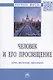 Человек и его просвещение: идеи, проекты, практика. Монография - фото 1
