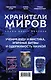 Хранители миров. Young Adult фэнтези (комплект из 3 книг) - фото 1