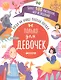 Когда на улице плохая погода. Только для девочек - фото 1