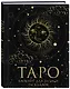 Книга для записей А5 32л "Блокнот Таро. Для записи раскладов" контент - фото 2