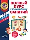 Полный курс развивающих занятий для детей 3-4 лет - фото 1