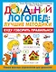 Буду говорить правильно! Самые важные упражнения для дошколят - фото 1