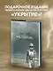 Укрытие. Книга 1. Иллюзия (подарочное издание) - фото 4