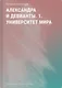 Александра и девианты. 1. Университет мира - фото 1