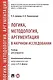 Логика, методология, аргументация в научном исследовании. Уч. для аспирантов. - фото 1