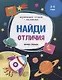 Найди отличия. 2-3 года. С наклейками - фото 1