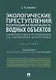 Экологические преступления, посягающие на безопасность водных объектов. Характеристика и разграничение со смежными деликтами. Монография - фото 1