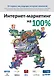 Интернет-маркетинг на 100 % - фото 1