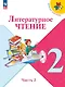 Литературное чтение. 2 класс. Учебник. В 2-х частях. Часть 2 - фото 1
