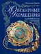 Ювелирные украшения - фото 1