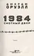1984. Скотный двор - фото 3