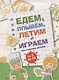 Едем, летим, плывём и играем. Выпуск 2. Игры, головоломки, рисовалки : от 5 до 99 - фото 1