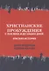Христианские пробуждения с XVIII века и до наших дней: краткая история - фото 1