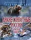 Дикие животные России. Красная книга: иллюстрированный путеводитель - фото 1