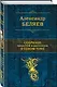 Собрание повестей и рассказов в одном томе - фото 3