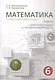 Математика. 6 класс. Задачи, самостоятельные и проверочные работы - фото 1