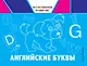 Английские буквы - фото 1