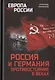 Россия и Германия. Противостояние в веках - фото 1
