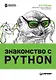 Знакомство с Python - фото 1