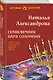 Семисвечник царя Соломона - фото 3