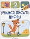 Чистописание. Учимся писать цифры - фото 1
