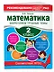 Математика. 2 класс. Закрепляем трудные темы - фото 3