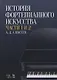 История фортепианного искусства Ч. 1 и 2 (3 изд.) (УдВСпецЛ) Алексеев - фото 1
