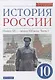 История России 10 класс. Начало XX-начало XXI века. Углубленный уровень. Учебник в двух частях. Часть 1 - фото 1