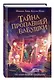 Тайна пропавшей бабушки (#1) - фото 3