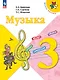 Музыка. 3 класс. Учебник - фото 1
