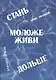 Стань моложе живи дольше. Продлить свою жизнь на 25-50 лет вполне естественно - фото 1
