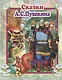 Сказки А.С. Пушкина - фото 1