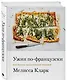 Ужин по-французски: мои рецепты, вдохновленные Францией - фото 3