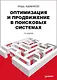 Оптимизация и продвижение сайтов в поисковых системах + CD / 3-е изд. - фото 1