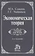 Экономическая теория: Учебник - фото 1