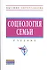 Социология семьи: Учебник - 2-e изд. - фото 1