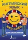 Английский язык для школьников БЕЗ СЛЁЗ - фото 1