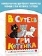 Три котенка - фото 4
