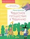 Чудесное путешествие в Чудинию. Правописание ЖИ, ШИ, ЧА, ЩА, ЧУ, ЩУ - фото 1
