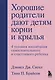 Хорошие родители дают детям корни и крылья. 4 условия воспитания самостоятельного и счастливого ребенка - фото 1